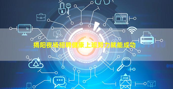 揭阳夜场招聘健康上班努力就能成功